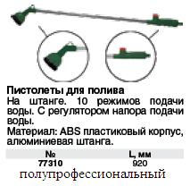 Пистолет для полива на штанге, 10 функций, 920 мм FIT ― Централизованная система электронной  торговли ООО «ЛионСтрой»