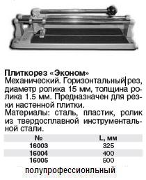 Плиткорез "Эконом" 500 мм FIT