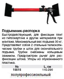 Подъемник-распорка для гипсокартона 115-290 мм FIT