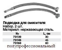 Подводки для смесителя, нержавеющая сталь (цена за пару), 60 см FIT