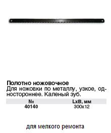 Полотна ножов.по металлу узкое, кал.зуб,1-стор.300х12 мм, 72 шт.