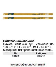 Полотно ножовочное по металлу 20 Cr, 300 мм  ― Централизованная система электронной  торговли ООО «ЛионСтрой»