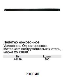 Полотно ножовочное по металлу 300 мм Х6ВФ (СИЗ) ― Централизованная система электронной  торговли ООО «ЛионСтрой»