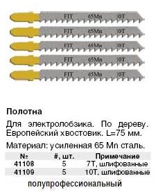 Полотна для э/лобзика по дереву Профи, европ.хв., усил.сталь 65 Мп, с двухст.заточкой зубьев, для быстрой резки, набор 5 шт., 10 зубьев / дюйм