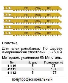 Полотна для э/лобзика по дереву Профи, америк.хвостовик, усиленная сталь 65 Мп, набор 5 шт., 10 зубьев / дюйм