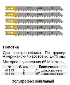 Полотна для э/лобзика по дереву Профи, амер.хв., усил.сталь 65 Мп, с двухст.заточкой зубьев, для быстрой резки, набор 5 шт., 10 зубьев / дюйм