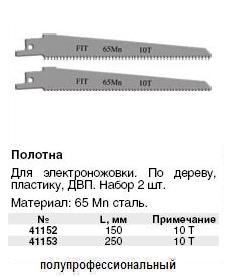 Полотна для э/ножовки по дереву, сталь 65Mn, 2 шт, 10 зуб/дюйм, 150 мм