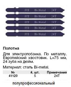 Полотна для э/лобзика по металлу Профи, европ.хвостовик, сталь Bi-metal, 24 зуба / дюйм, набор 5 шт. 