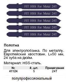 Полотна для э/лобзика по металлу Профи, европ.хвостовик, сталь HSS, 50 мм, 24 зуба / дюйм, набор 5 шт.