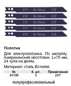 Полотна для э/лобзика по металлу Профи, америк.хвостовик, сталь Bi-metal, 24 зуба / дюйм, набор 5 шт.