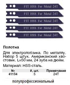 Полотна для э/лобзика по металлу Профи, америк.хвостовик, сталь HSS, 50 мм, 24 зуба / дюйм, набор 5 шт.