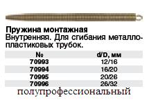 Пружина монтажная для сгибания металлопластиковых труб, Внутренняя, диам.трубы 16/20 мм FIT ― Централизованная система электронной  торговли ООО «ЛионСтрой»