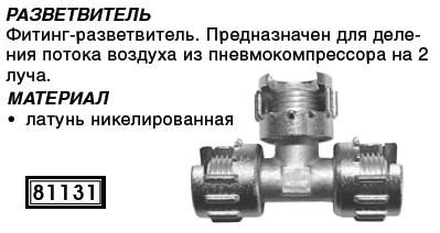 Разветвитель предназначен для деления потока воздуха из пневмокомпрессора на 2 луча FIT