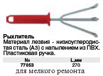 Рыхлитель, зеленая пластиковая ручка, 270 мм FIT