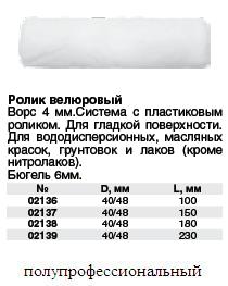 Ролик запасной велюровый , диаметр 40 мм, бюгель 6 мм, ворс 4 мм, белый, длина 100 мм FIT