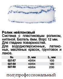 Ролик запасной нейлоновый, диаметр 40 мм, бюгель 6 мм, белые и синие горизонтальные полоски, длина 150 мм FIT