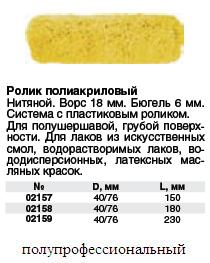 Ролик запасной полиакриловый, диаметр 40 мм, бюгель 6 мм, зеленый, длина 150 мм FIT