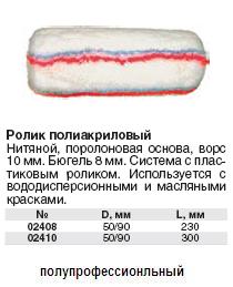 Ролик запасной с серой и красной полосками диам.50/90 мм, 230 мм FIT