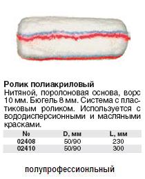 Ролик запасной с серой и красной полосками диам.50/90 мм, 230 мм FIT