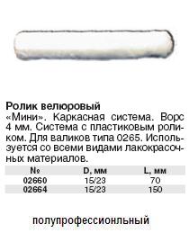 Ролик запасной велюровый "мини", 70 мм FIT