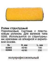 Ролик запасной структурный Профи, 180 мм FIT