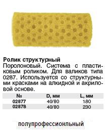 Ролик запасной структурный "горошек" 180 мм FIT