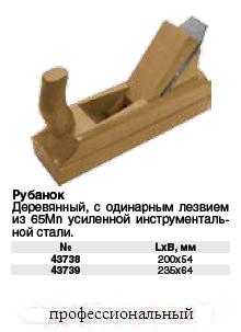 Рубанок деревянный "Люкс" 200 х 54 мм ― Централизованная система электронной  торговли ООО «ЛионСтрой»