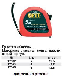 Рулетка красная "Хобби" 2 м 5 м (12,5 мм) FIT