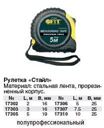 Рулетка Профи, прорезиненный корпус "Стайл" 3 м (16 мм) FIT ― Централизованная система электронной  торговли ООО «ЛионСтрой»