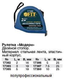 Рулетка Профи эластичн.корпус, сине-желтая "Модерн" (двойной стопор) 10 м ( 25 мм) FIT