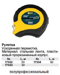 Рулетка, Профи, стальная лента, прорезиненный корпус, ускоренная перемотка 20 м FIT