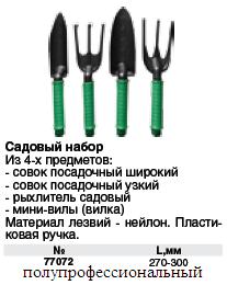 Садово-огородный набор (совок широкий, совок узкий, рыхлитель, вилка), нейлоновое лезвие, 4 шт. FIT