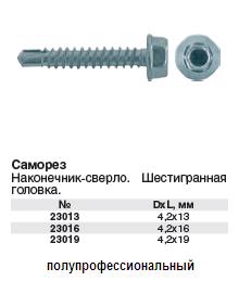 Саморезы,шестигранная головка, оцинкованные, наконечник-сверло 4.2х13 FIT