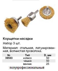 Корщетки набор 3 шт. (колесо 50 мм / чашка 50 мм / венчик 25 мм) FIT