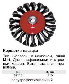 Корщетка-колесо с наклоном 115 мм витая, гайка М 14 FIT