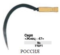 Серп "Жнец-47" FIT