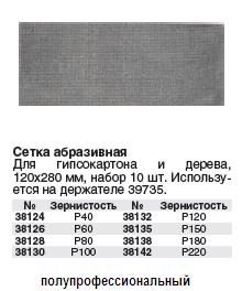 Сетка шлифовальная 12 х 28 см, набор 10 шт., Р 60 FIT