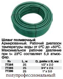 Шланг поливочный армированный 3/4" х 2.5 мм, 25 м FIT