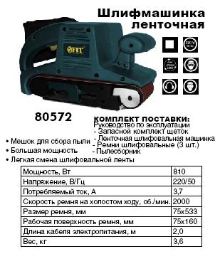 Ленточная шлифмашинка, 810 Вт, размер ремня 75*533 мм, мешок для сбора пыли, 3 шлифовальных ремня, кейс FIT