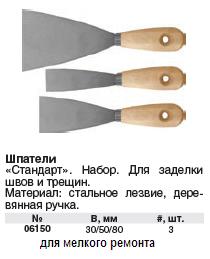 Шпатель с деревянной ручкой, набор 3 шт.(30-50-80 мм) FIT ― Централизованная система электронной  торговли ООО «ЛионСтрой»