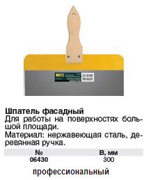 Шпатель фасадный нержавеющий Профи, деревянная ручка, 300 мм FIT