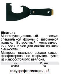 Шпатель многофункциональный, пластик.ручка с метал.бойком, усил. сталь, заточенное лезвие, фосфатир.покрытие, Профи FIT ― Централизованная система электронной  торговли ООО «ЛионСтрой»