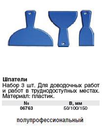 Шпатели пластиковые набор 3 шт.,50-100-150 мм FIT