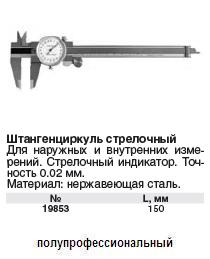 Штангенциркуль метал.нерж. со стрелочным индикатором 150 мм/ 0,02 мм FIT