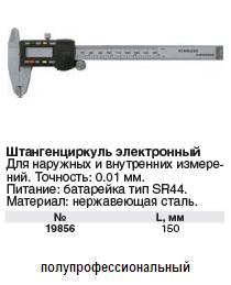 Штангенциркуль метал.нерж. с электронным отсчетом 150 мм/ 0,01 мм FIT