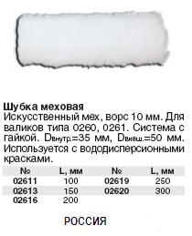 Шубка меховая 100 мм FIT ― Централизованная система электронной  торговли ООО «ЛионСтрой»