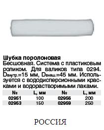 Валик поролоновый без шва 150мм FIT