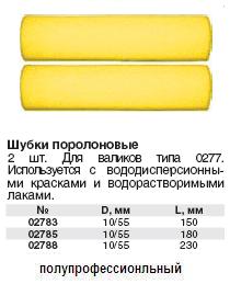 Шубки запасные поролон.желтые 2 шт. 150 мм FIT