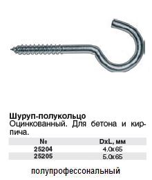 Шуруп-полукольцо оцинкованный 4.0х65 FIT