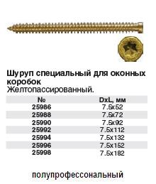 Шуруп специальный для оконных коробок, желтопассированный, головка "Torx" 7.5х112 FIT